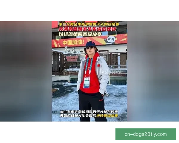 苏翊鸣首跳摔倒逆袭晋级冬奥单板决赛